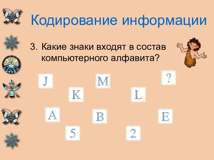 Кодирование информации Какие знаки входят в состав компьютерного алфавита?