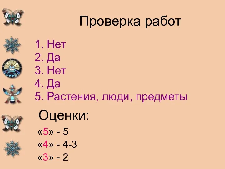 Проверка работ Нет Да Нет Да Растения, люди, предметы Оценки: «5» -