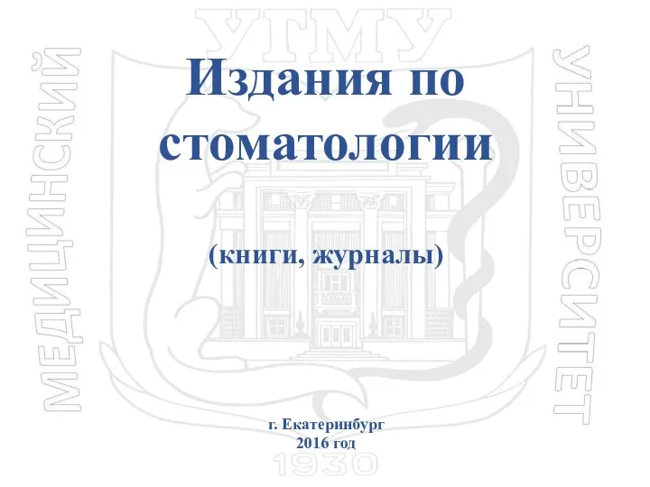 Издания по стоматологии (книги, журналы) г. Екатеринбург 2016 год