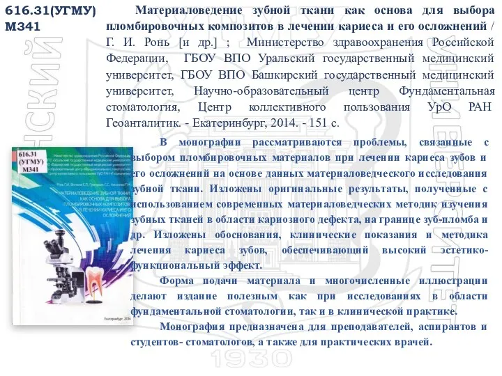 В монографии рассматриваются проблемы, связанные с выбором пломбировочных материалов при лечении кариеса