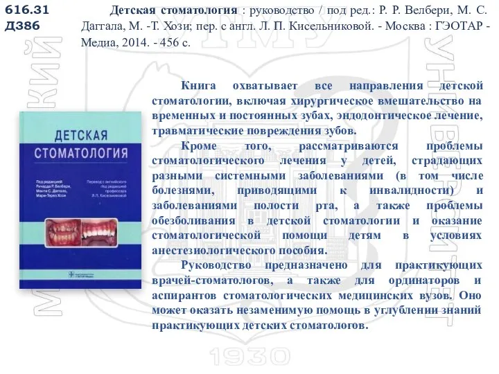 616.31 Д386 Детская стоматология : руководство / под ред.: Р. Р. Велбери,