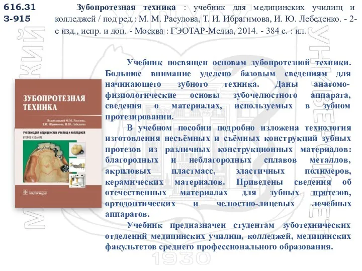 616.31 З-915 Зубопротезная техника : учебник для медицинских училищ и колледжей /