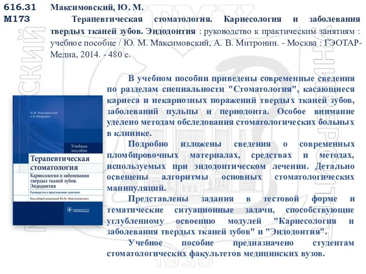 616.31 М173 Максимовский, Ю. М. Терапевтическая стоматология. Кариесология и заболевания твердых тканей