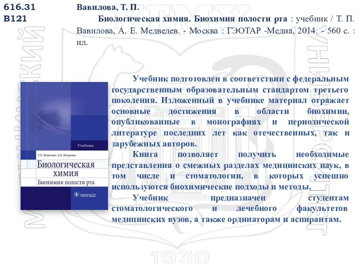 616.31 В121 Вавилова, Т. П. Биологическая химия. Биохимия полости рта : учебник