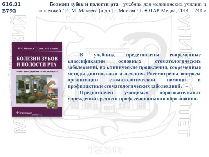 616.31 Б792 Болезни зубов и полости рта : учебник для медицинских училищ