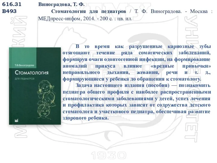 616.31 В493 Виноградова, Т. Ф. Стоматология для педиатров / Т. Ф. Виноградова.