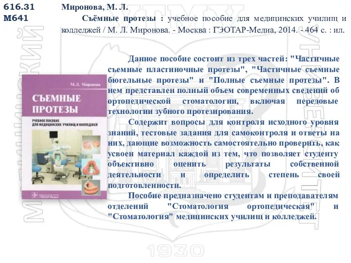 Миронова, М. Л. Съёмные протезы : учебное пособие для медицинских училищ и