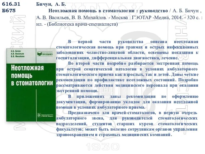 616.31 Б675 Бичун, А. Б. Неотложная помощь в стоматологии : руководство /