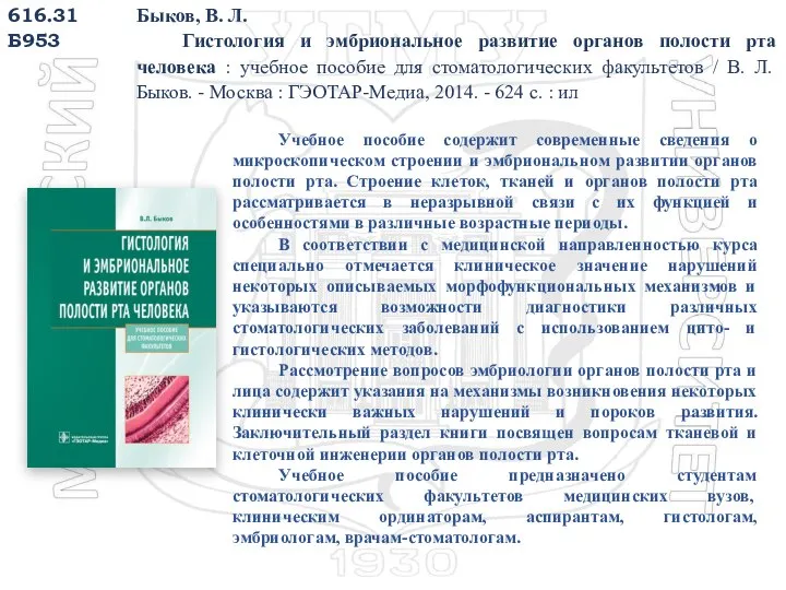616.31 Б953 Быков, В. Л. Гистология и эмбриональное развитие органов полости рта