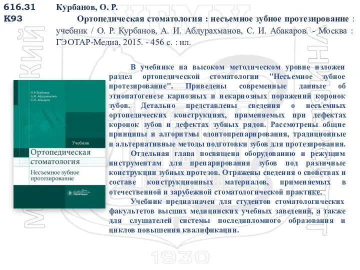 616.31 К93 Курбанов, О. Р. Ортопедическая стоматология : несъемное зубное протезирование :