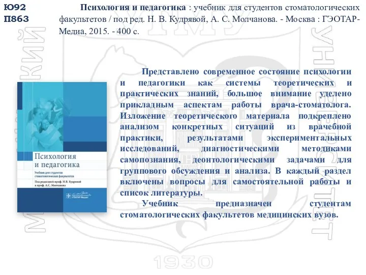 Ю92 П863 Психология и педагогика : учебник для студентов стоматологических факультетов /