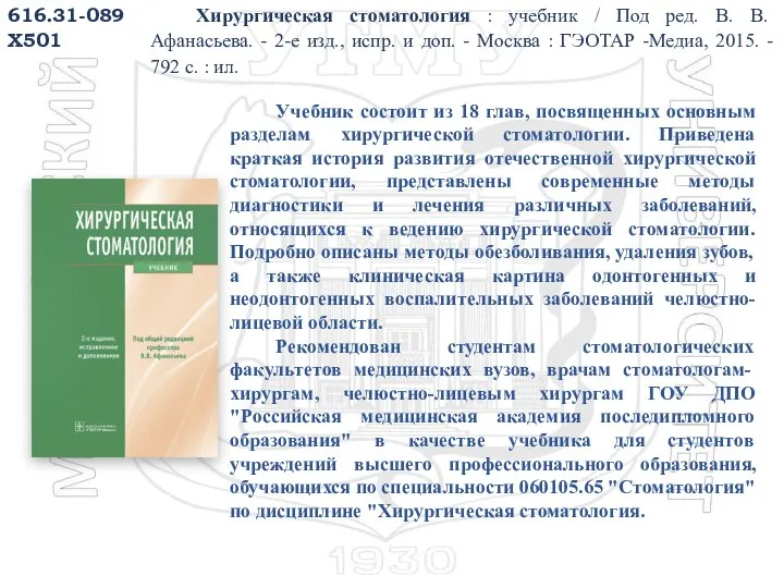 616.31-089 Х501 Хирургическая стоматология : учебник / Под ред. В. В. Афанасьева.