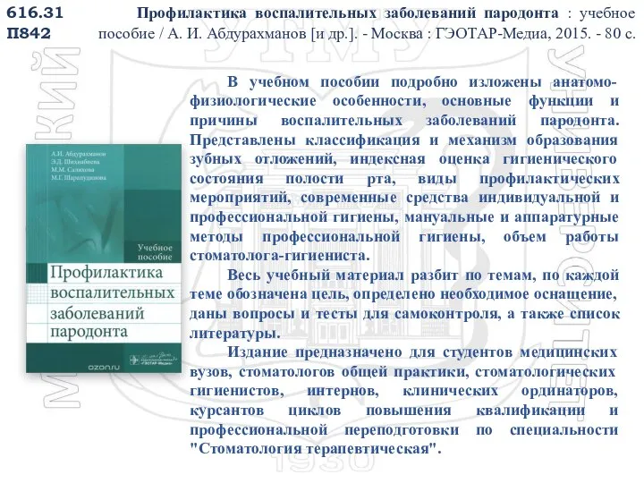 616.31 П842 Профилактика воспалительных заболеваний пародонта : учебное пособие / А. И.