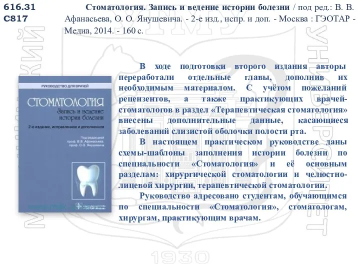 616.31 С817 Стоматология. Запись и ведение истории болезни / под ред.: В.