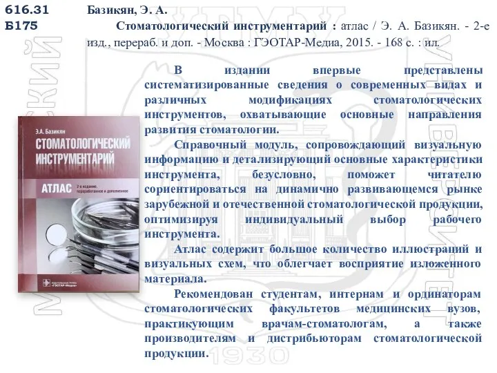 616.31 Б175 Базикян, Э. А. Стоматологический инструментарий : атлас / Э. А.