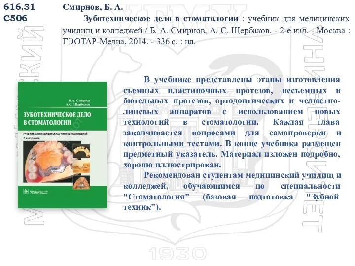 616.31 С506 Смирнов, Б. А. Зуботехническое дело в стоматологии : учебник для