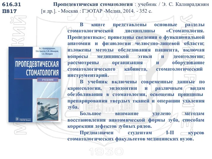 616.31 П817 Пропедевтическая стоматология : учебник / Э. С. Каливраджиян [и др.].