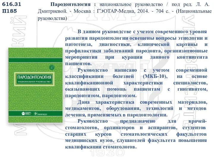 616.31 П185 Пародонтология : национальное руководство / под ред. Л. А. Дмитриевой.