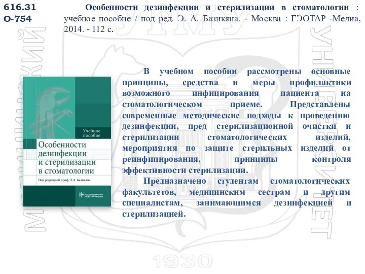 616.31 О-754 Особенности дезинфекции и стерилизации в стоматологии : учебное пособие /