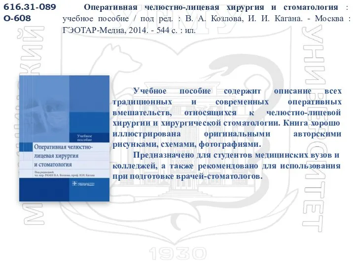 616.31-089 О-608 Оперативная челюстно-лицевая хирургия и стоматология : учебное пособие / под