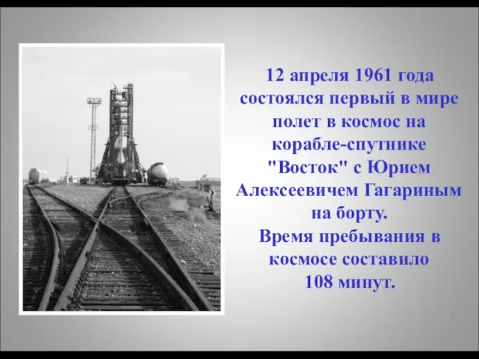 12 апреля 1961 года состоялся первый в мире полет в космос на