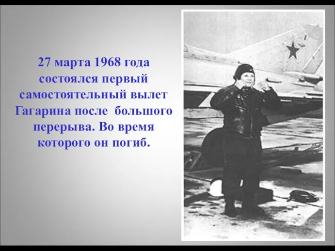 27 марта 1968 года состоялся первый самостоятельный вылет Гагарина после большого перерыва.