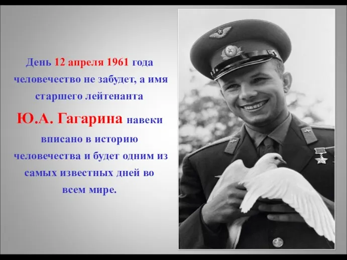 День 12 апреля 1961 года человечество не забудет, а имя старшего лейтенанта