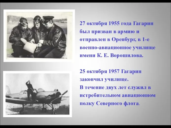 27 октября 1955 года Гагарин был призван в армию и отправлен в