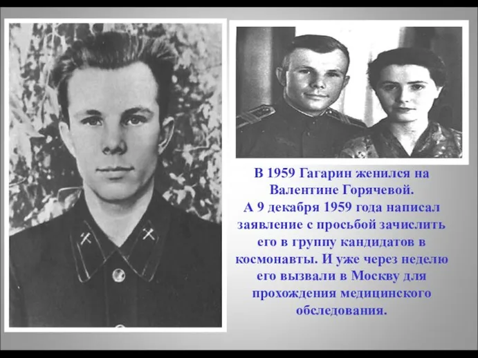 В 1959 Гагарин женился на Валентине Горячевой. А 9 декабря 1959 года