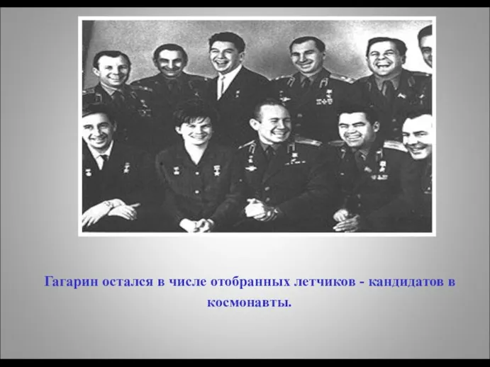 Гагарин остался в числе отобранных летчиков - кандидатов в космонавты.