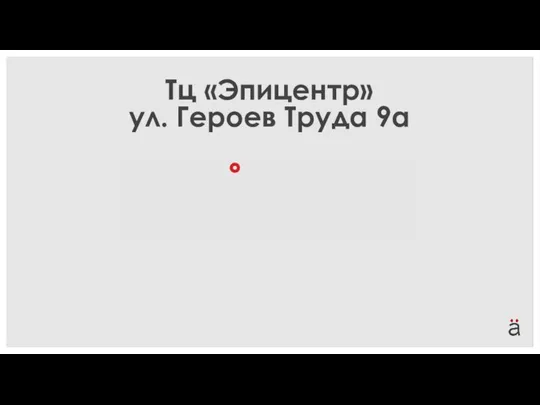 Тц «Эпицентр» ул. Героев Труда 9а