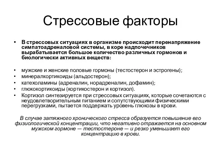 Стрессовые факторы В стрессовых ситуациях в организме происходит перенапряжение симпатоадреналовой системы, в