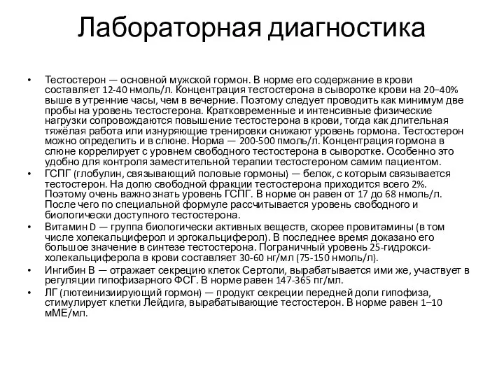 Лабораторная диагностика Тестостерон — основной мужской гормон. В норме его содержание в