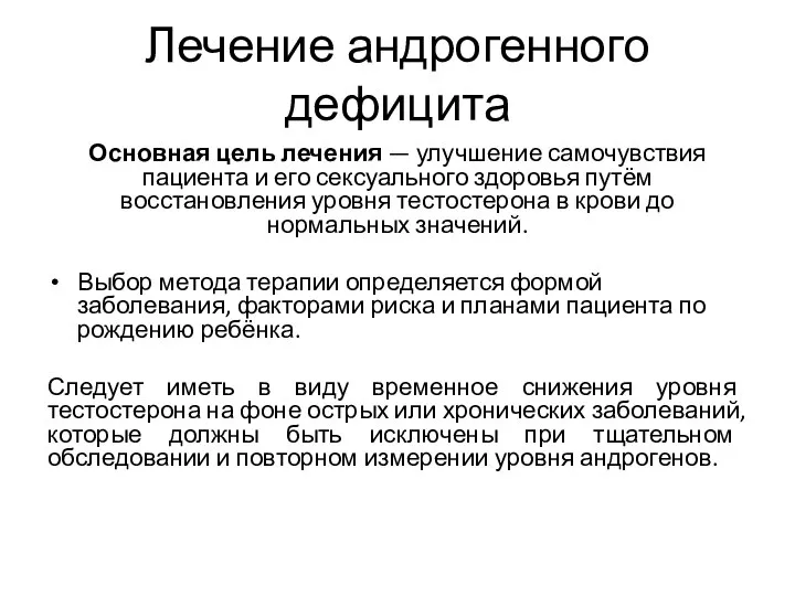 Лечение андрогенного дефицита Основная цель лечения — улучшение самочувствия пациента и его