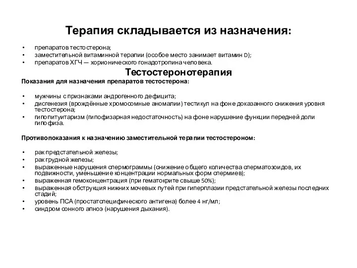 Терапия складывается из назначения: препаратов тестостерона; заместительной витаминной терапии (особое место занимает