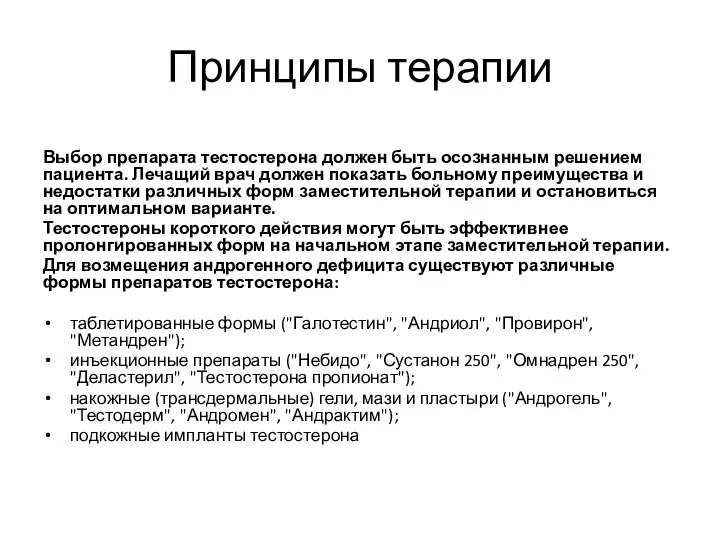 Принципы терапии Выбор препарата тестостерона должен быть осознанным решением пациента. Лечащий врач