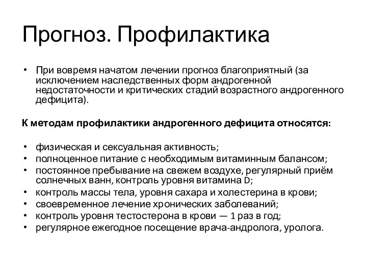 Прогноз. Профилактика При вовремя начатом лечении прогноз благоприятный (за исключением наследственных форм