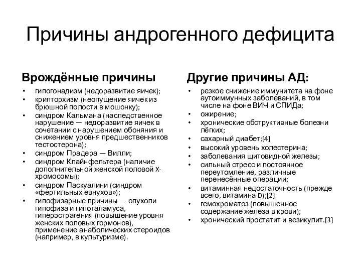 Причины андрогенного дефицита Врождённые причины гипогонадизм (недоразвитие яичек); крипторхизм (неопущение яичек из