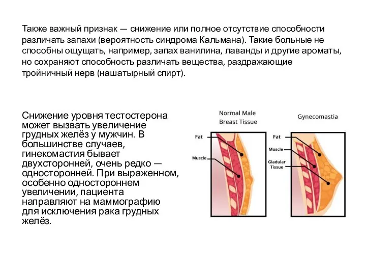 Снижение уровня тестостерона может вызвать увеличение грудных желёз у мужчин. В большинстве