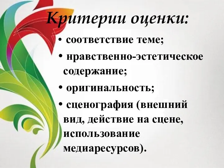 Критерии оценки: соответствие теме; нравственно-эстетическое содержание; оригинальность; сценография (внешний вид, действие на сцене, использование медиаресурсов).