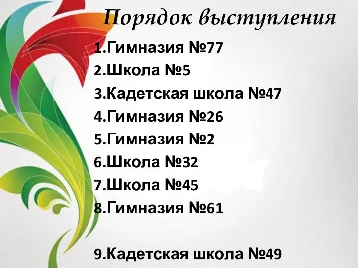 Порядок выступления Гимназия №77 Школа №5 Кадетская школа №47 Гимназия №26 Гимназия