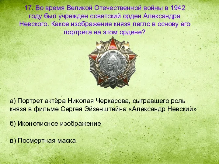 17. Во время Великой Отечественной войны в 1942 году был учрежден советский