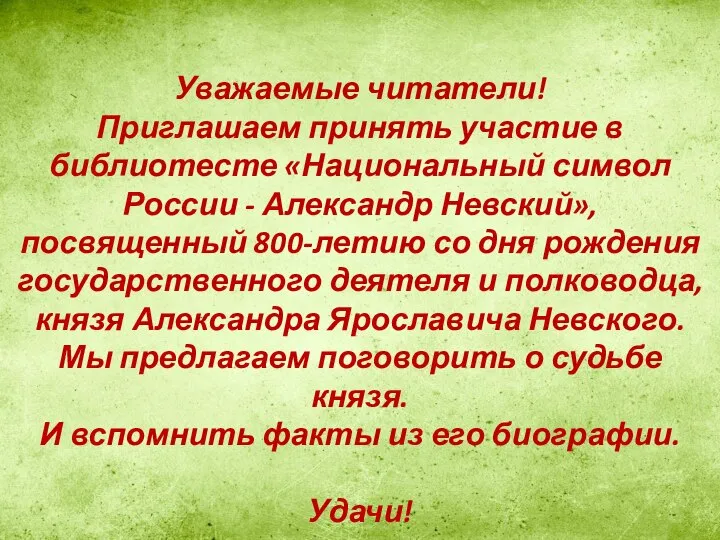 Уважаемые читатели! Приглашаем принять участие в библиотесте «Национальный символ России - Александр