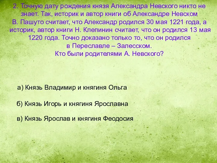 2. Точную дату рождения князя Александра Невского никто не знает. Так, историк