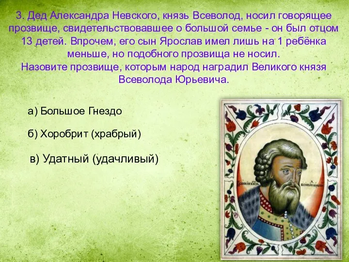 3. Дед Александра Невского, князь Всеволод, носил говорящее прозвище, свидетельствовавшее о большой