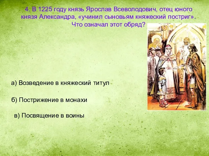 4. В 1225 году князь Ярослав Всеволодович, отец юного князя Александра, «учинил