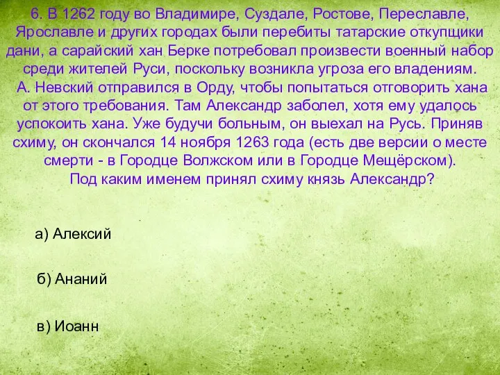 6. В 1262 году во Владимире, Суздале, Ростове, Переславле, Ярославле и других