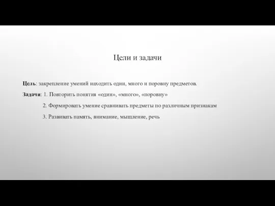 Цели и задачи Цель: закрепление умений находить один, много и поровну предметов.