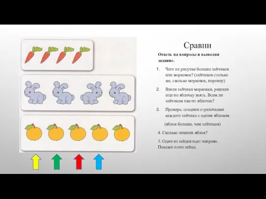Сравни Ответь на вопросы и выполни задание. Чего на рисунке больше зайчиков