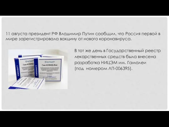 11 августа президент РФ Владимир Путин сообщил, что Россия первой в мире